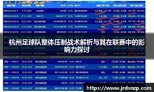 杭州足球队整体压制战术解析与其在联赛中的影响力探讨