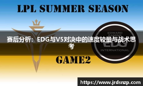 赛后分析：EDG与V5对决中的速度较量与战术思考