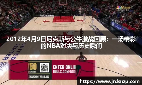 2012年4月9日尼克斯与公牛激战回顾：一场精彩的NBA对决与历史瞬间