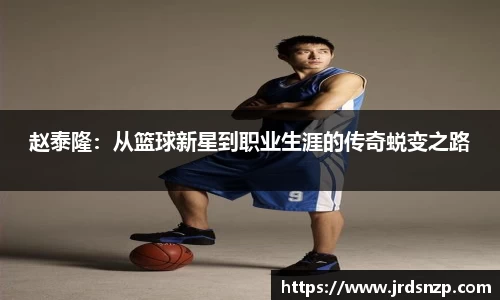 赵泰隆：从篮球新星到职业生涯的传奇蜕变之路